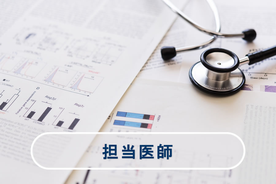 再生医療の担当医師紹介